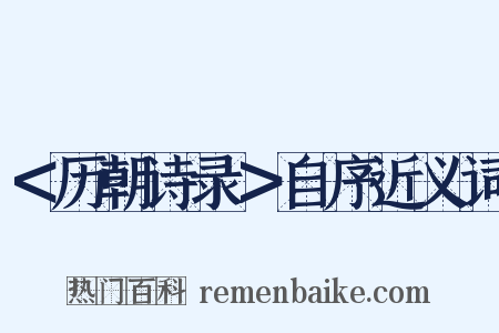 ＜历朝诗录＞自序近义词是什么意思的图片